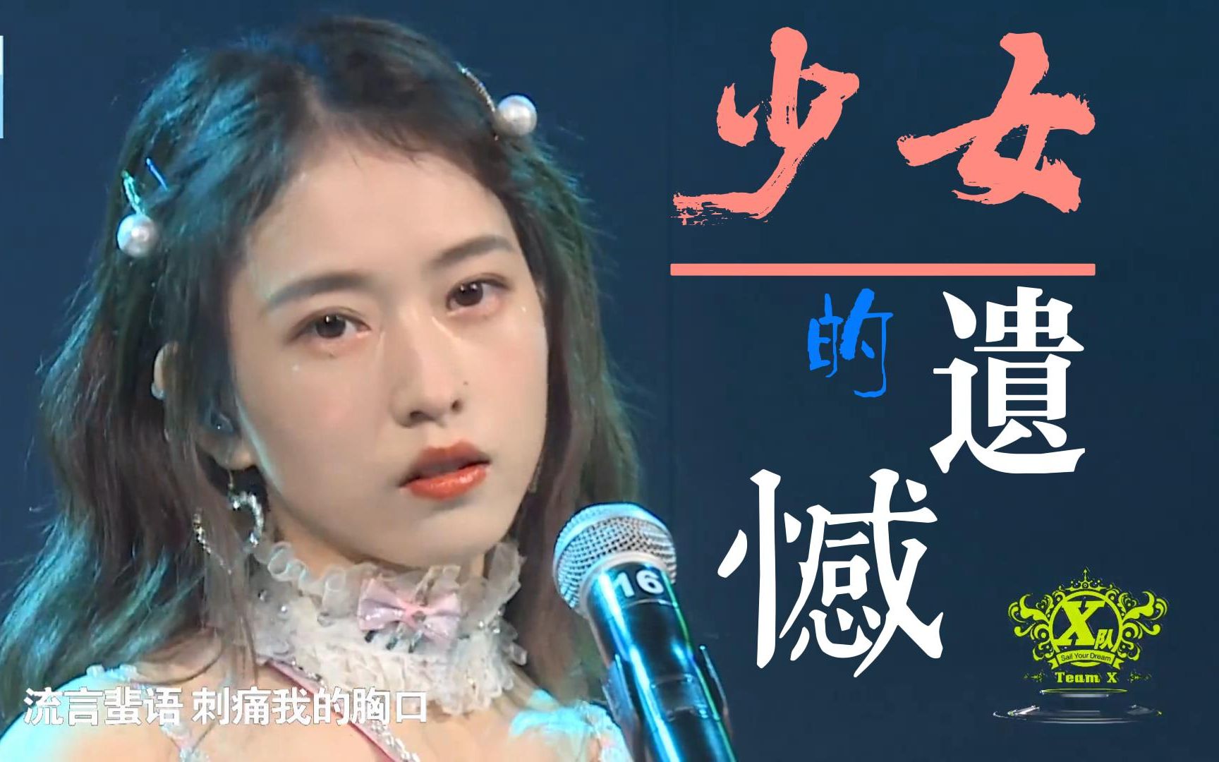 [图]【张丹三】少女的遗憾（Girl X公演首演第二场）