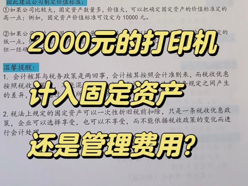 购入2000元打印机怎么做账?哔哩哔哩bilibili