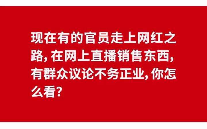 【示范作答】2019年11月16日贵州省遵义市新蒲新区事业单位面试题第1题哔哩哔哩bilibili