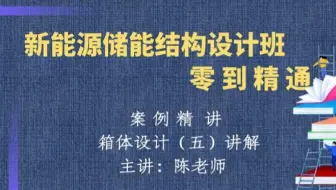 箱体设计（五）讲解【新能源储能结构设计培训班】