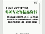 [图]2024年温州医科大学101000医学技术《718检验综合之临床微生物学检验技术》考研学霸狂刷870题(选择+填空+名词解释+简答题)网课件程资料笔记大提纲真题