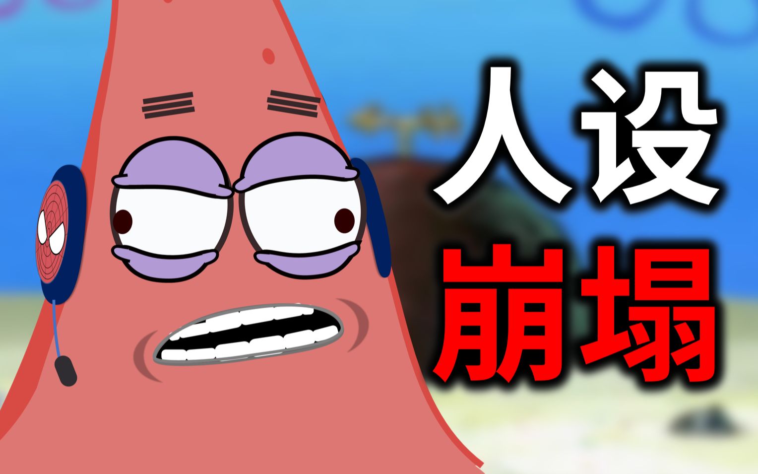 活动  人设崩塌!节奏大师曝光派大星原来真是二傻子!