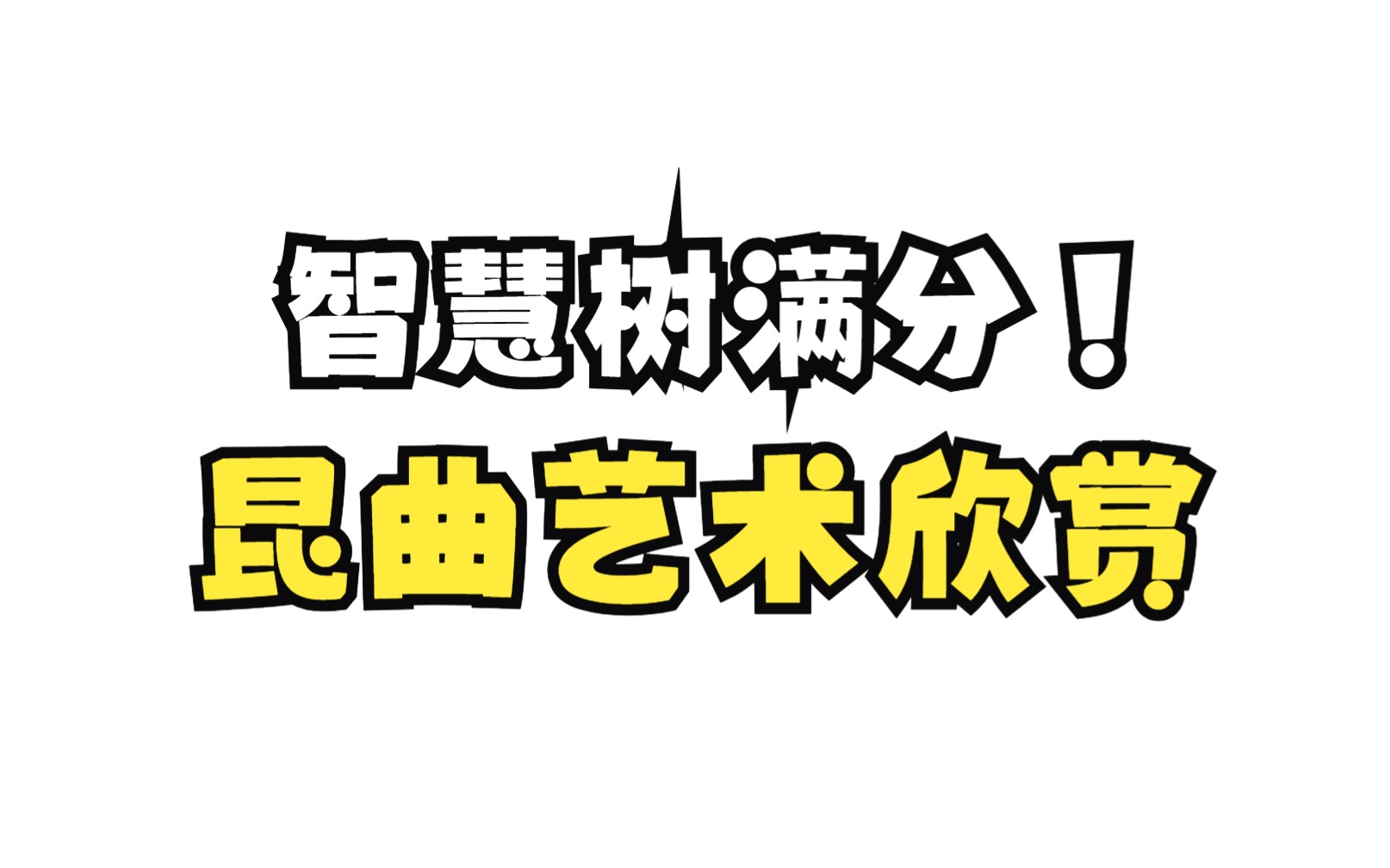 2023最新!智慧树 知到【“非遗”之首——昆曲经典艺术欣赏】期末考试 2分钟满分哔哩哔哩bilibili