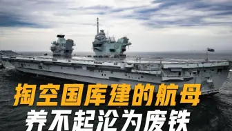 张召忠一语成谶！掏空国库建造的6.5万吨航母，如今养不起沦为废铁