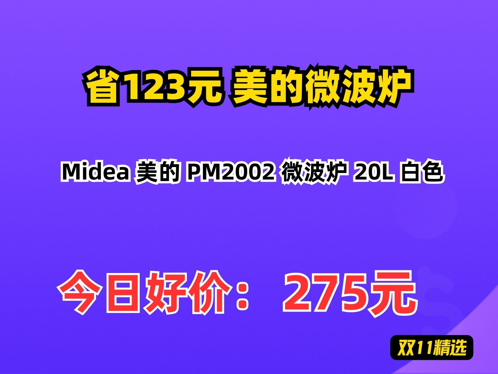 【省123.04元】美的微波炉Midea 美的 PM2002 微波炉 20L 白色哔哩哔哩bilibili