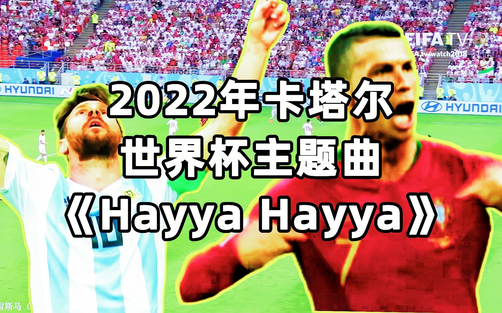 2022年卡塔尔世界杯官方主题宣传曲《Hayya Hayya》【世界杯回顾】哔哩哔哩bilibili