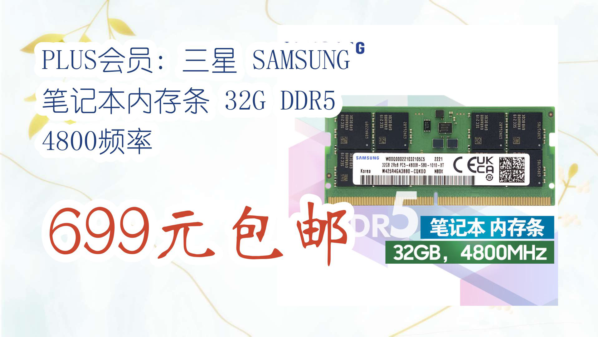 【京东618】PLUS会员: 三星 SAMSUNG 笔记本内存条 32G DDR5 4800频率 699元包邮哔哩哔哩bilibili