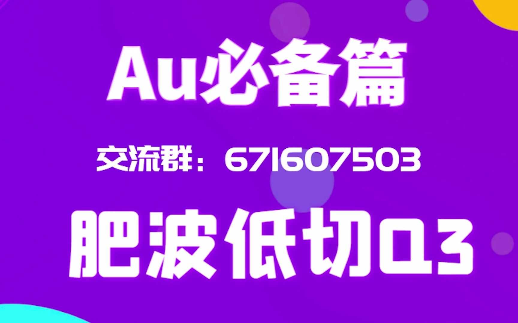 [图]3.【肥波Q3低切-完美去除解决喷麦+低频底噪】有声书AU必备篇-AU教程-当下主流高效实用科学的干音处理