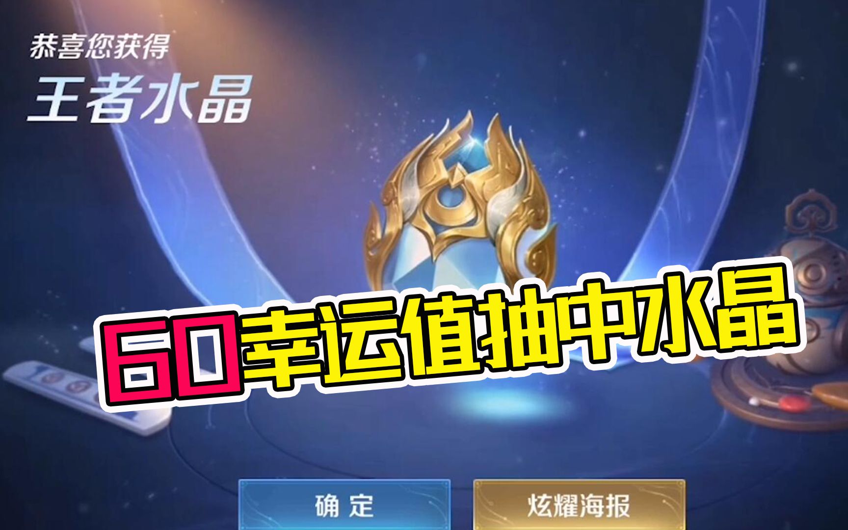 60幸运值抽中水晶~2颗水晶换什么不亏_哔哩哔哩bilibili_王者荣耀