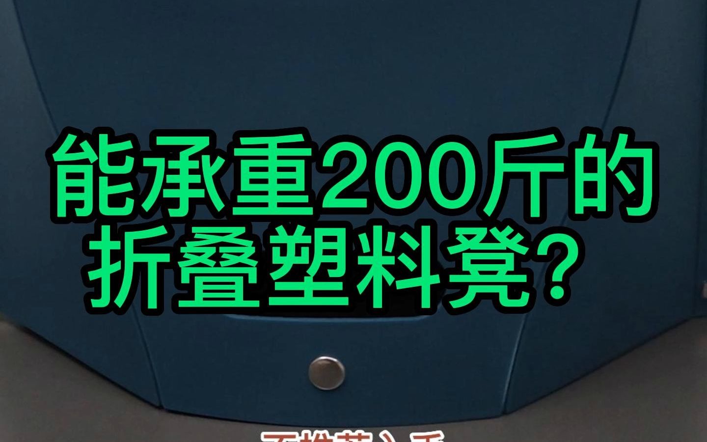 能承重200斤的折叠塑料凳?哔哩哔哩bilibili