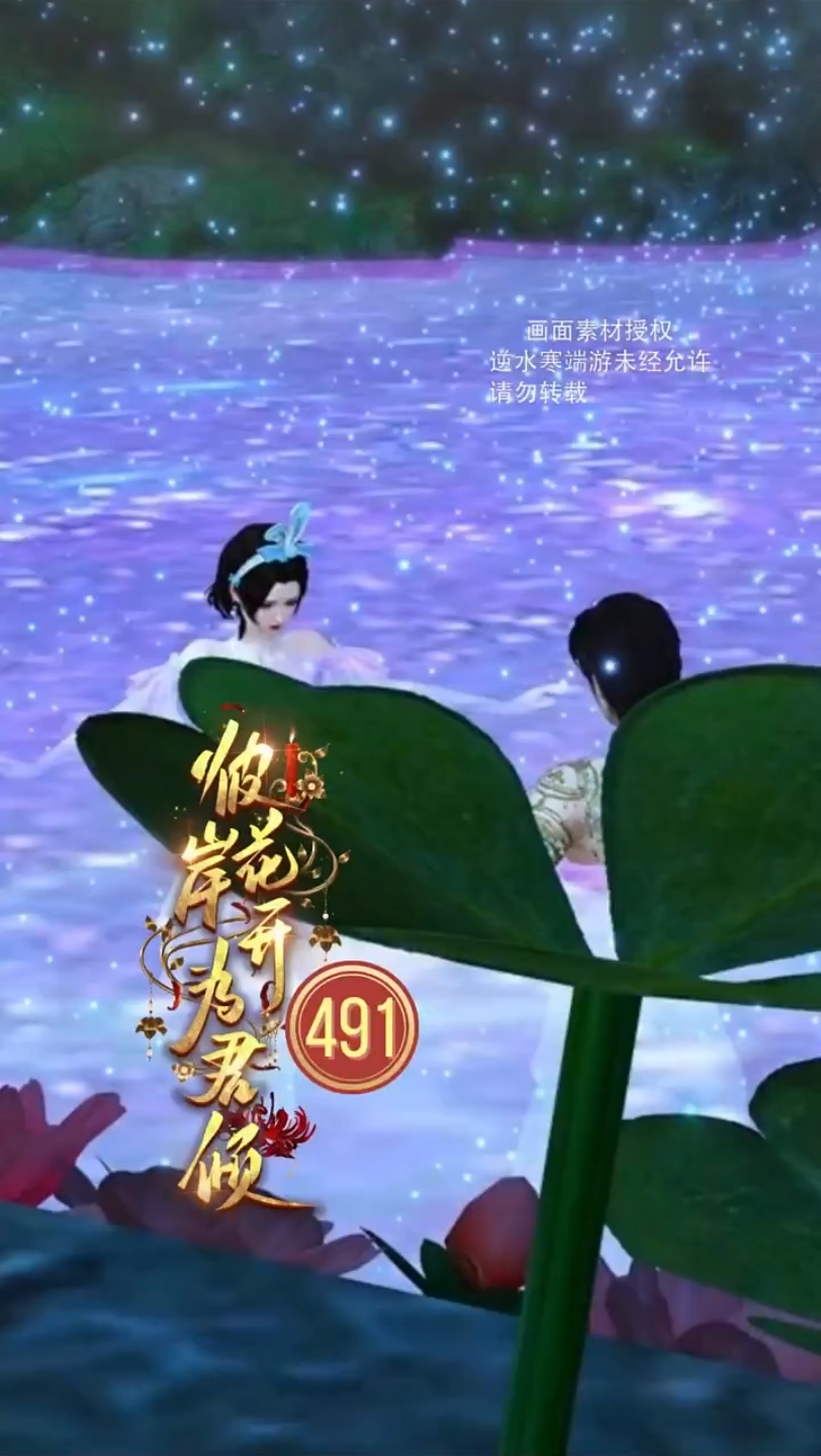 [图]彼岸花开为君倾第三十季