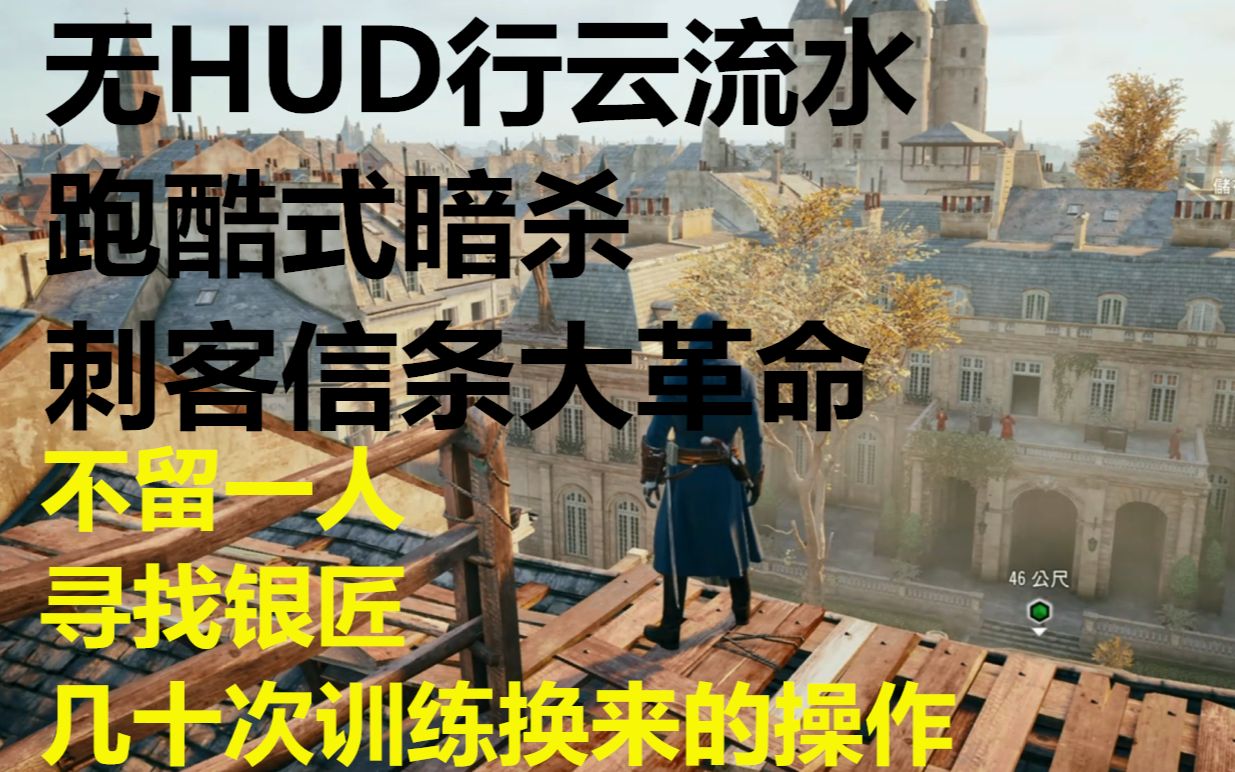 【无HUD/行云流水跑酷式暗杀/刺客信条大革命】不留一人/寻找银匠 几十次训练换来的操作刺客信条攻略