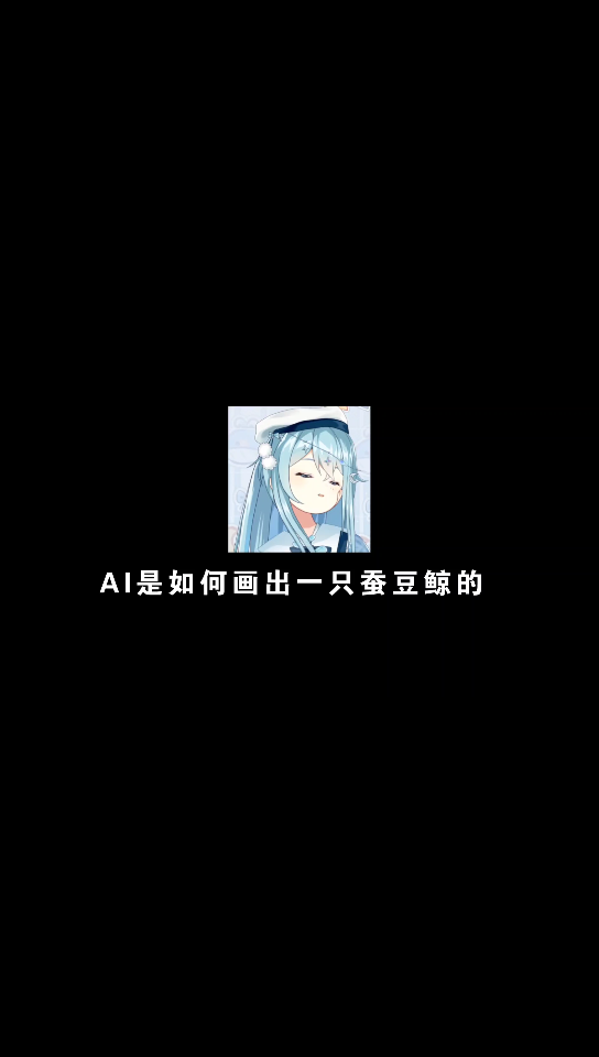 【希月Kitzuki】AI画鲸✘AI画蚕豆✔哔哩哔哩bilibili