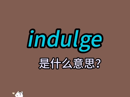 单词速记:indulge哔哩哔哩bilibili