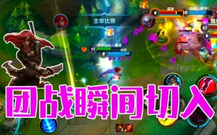 Download Video: lol手游：团战瞬间切入，无情收割