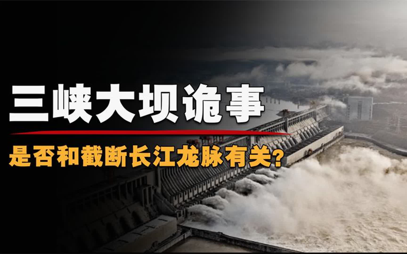 三峡大坝灵异事件:修建时斩断龙脉,背后真是阎王惩罚世人吗?哔哩哔哩bilibili