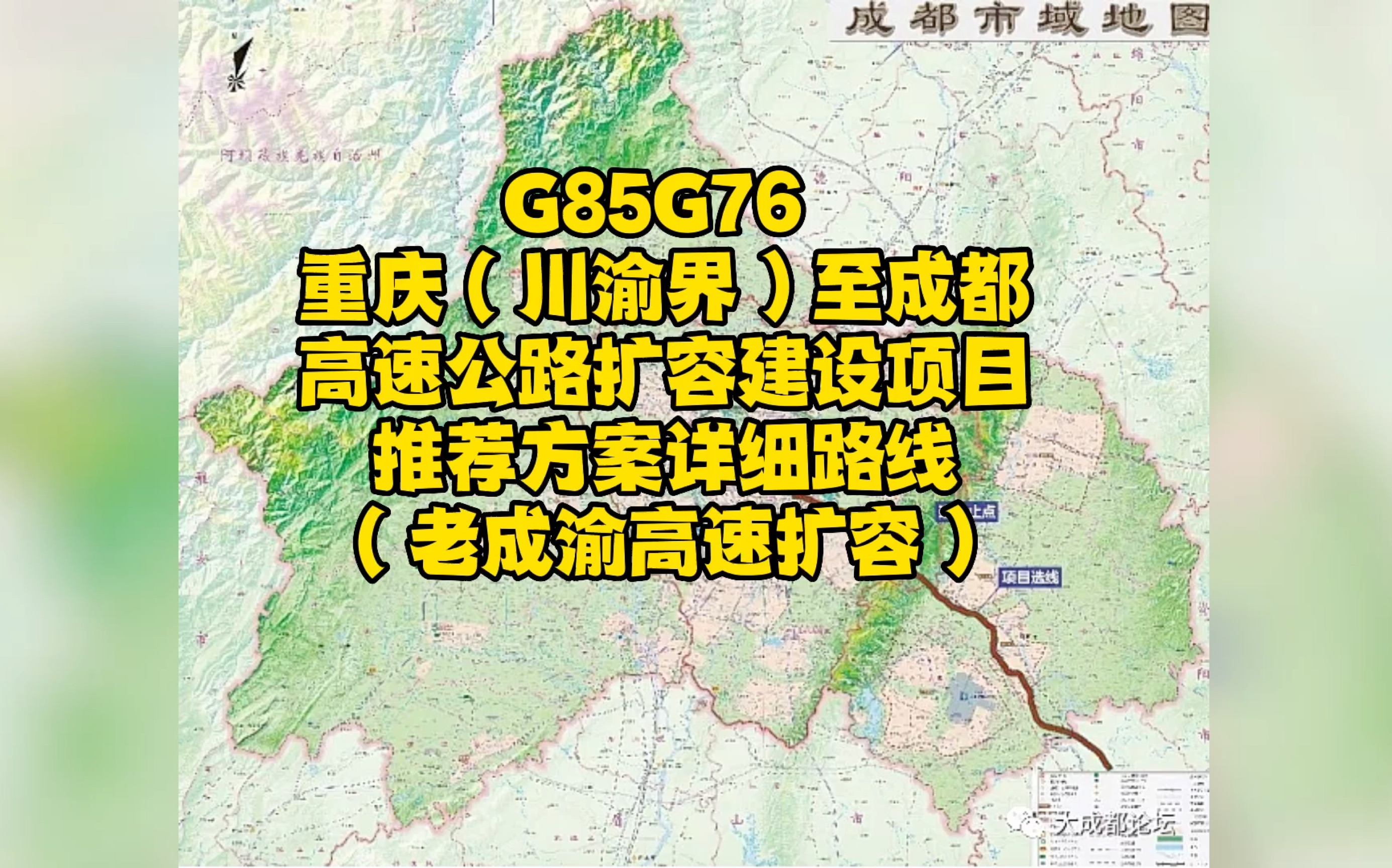 G85G76 重庆(川渝界)至成都高速公路扩容建设项目推荐方案详细路线(老成渝高速扩容),全线共设32处互通.#成渝双城经济圈 #成都都市圈 #交通规...