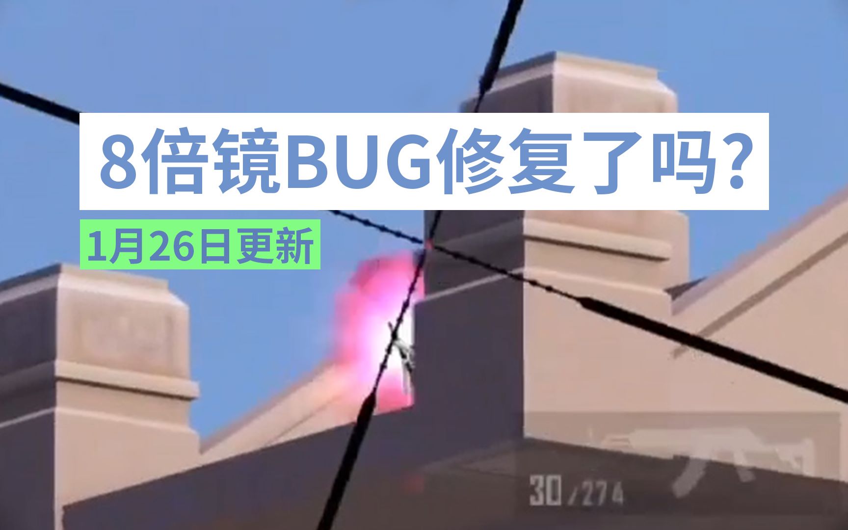 8倍镜BUG修复了吗?(1月26日更新)哔哩哔哩bilibili