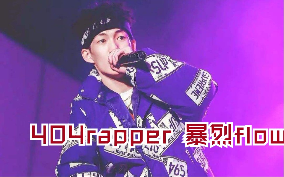 贝贝【king of underground】404rapper暴烈flow