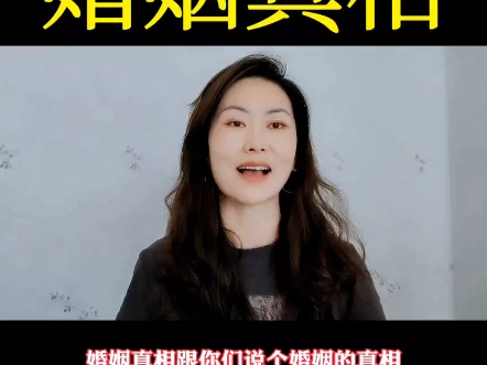 婚姻真相?#婚姻情感#蜕变#智慧女人#致女人@哔哩哔哩推流卖货助手