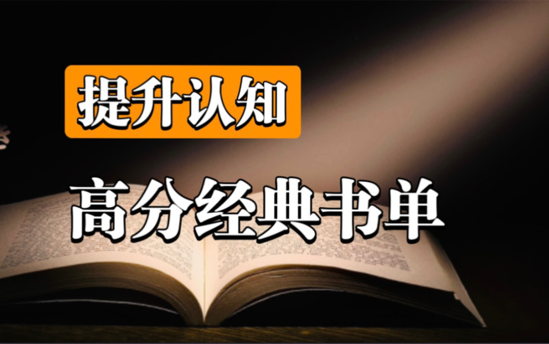 [图]【高分经典】5本经典好书，提升认知！后悔没早点看到！