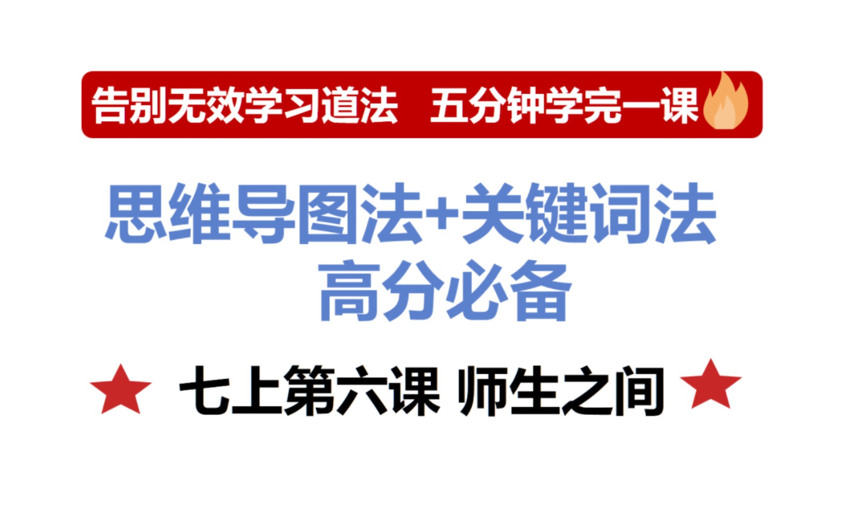 七年级上册道德与法治,带你三分钟学完第六课师生之间!哔哩哔哩bilibili