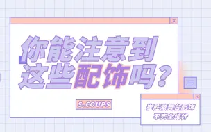 下载视频: [S.COUPS崔胜澈]你能注意到这些配饰吗？ | level1-5挑战