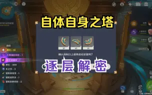 Descargar video: 【水仙的追迹】自体自身之塔逐层解密