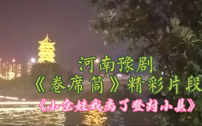 [图]海连池演唱的河南豫剧《卷席筒》精彩片段：小仓娃我离了登封小县