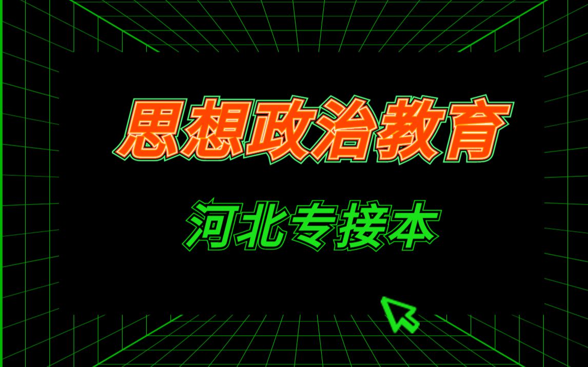 2022河北省专接本拜课网暑期系统班思想政治教育专业《马哲》先导课哔哩哔哩bilibili