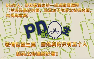 Download Video: 【tf四代物料reaction】PD的蛋生01：涉及室友的一点点颜值瑞萍，blx勿入！表情包诞生地！