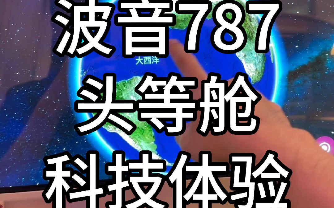 波音787头等舱电子产品体验,电致变色舷窗太酷了#波音787哔哩哔哩bilibili