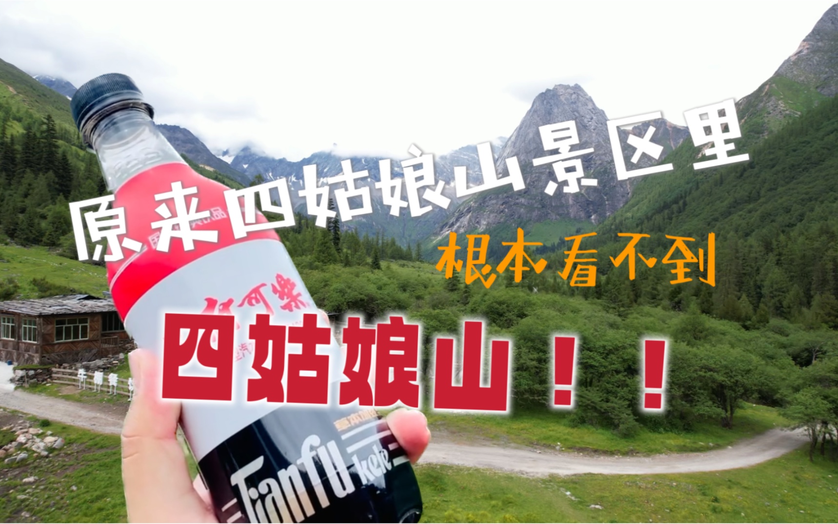 原来在四姑娘山景区根本看不到四姑娘山!双桥沟沉浸式攻略看这里哔哩哔哩bilibili