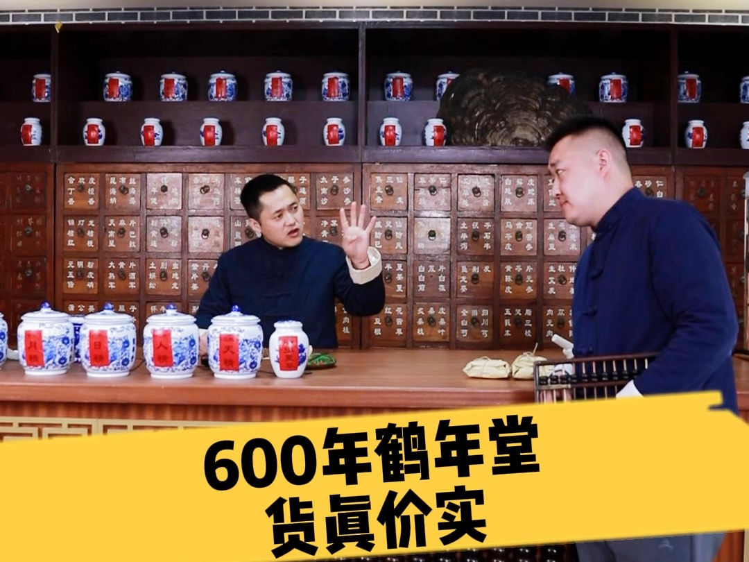 600年鹤年堂货真价实!哔哩哔哩bilibili