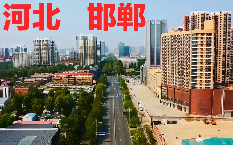 [图]实拍邯郸市，太震撼了，不愧是河北第四大城市，比台湾还发达