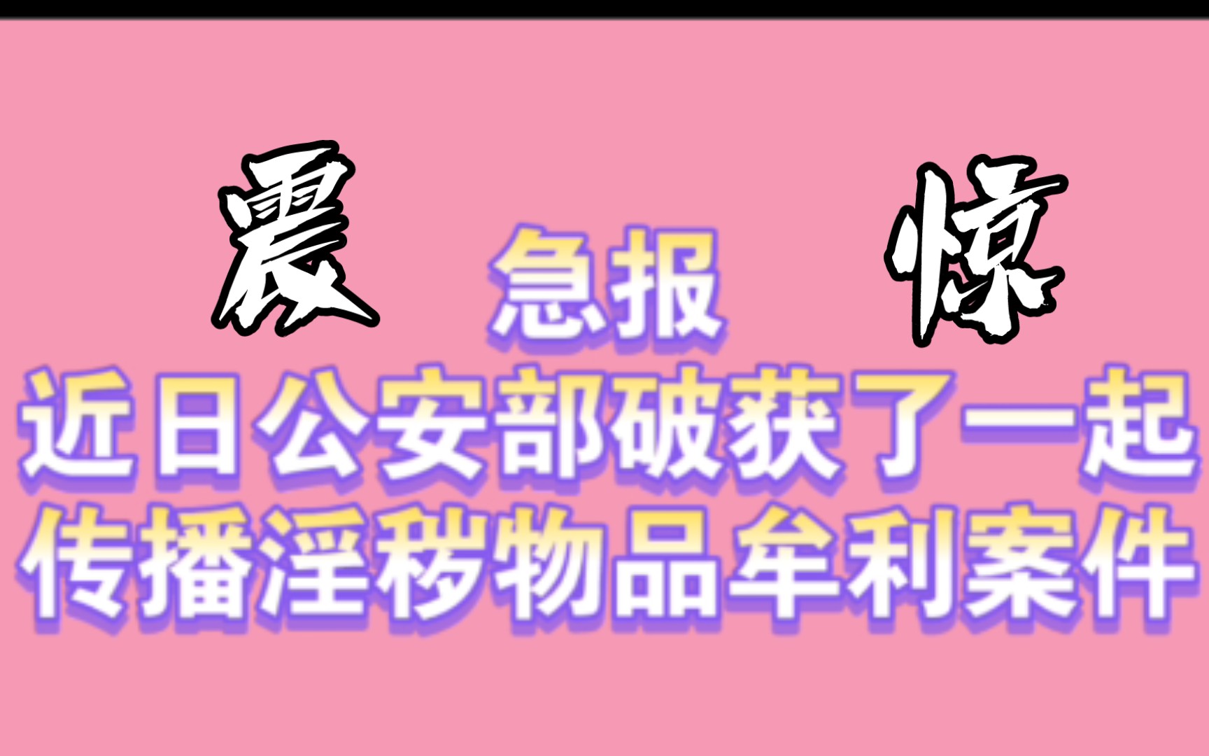 黑龙江公安部摧毁6款淫秽漫画APP,来看有哪些,并且充值的会员的钱可以退吗???哔哩哔哩bilibili