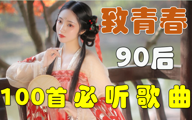 【90后回忆歌曲合集100首】无损音质、经典歌曲、华语音乐、流行音乐合集,校园歌曲哔哩哔哩bilibili