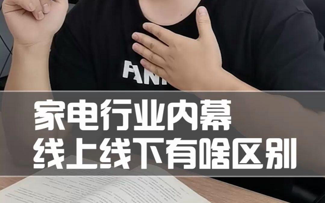 家电行业内幕!线上线下有啥区别? 这些大实话可不是谁都敢说的!家电是线上买还是线下购,究竟选哪个?哔哩哔哩bilibili