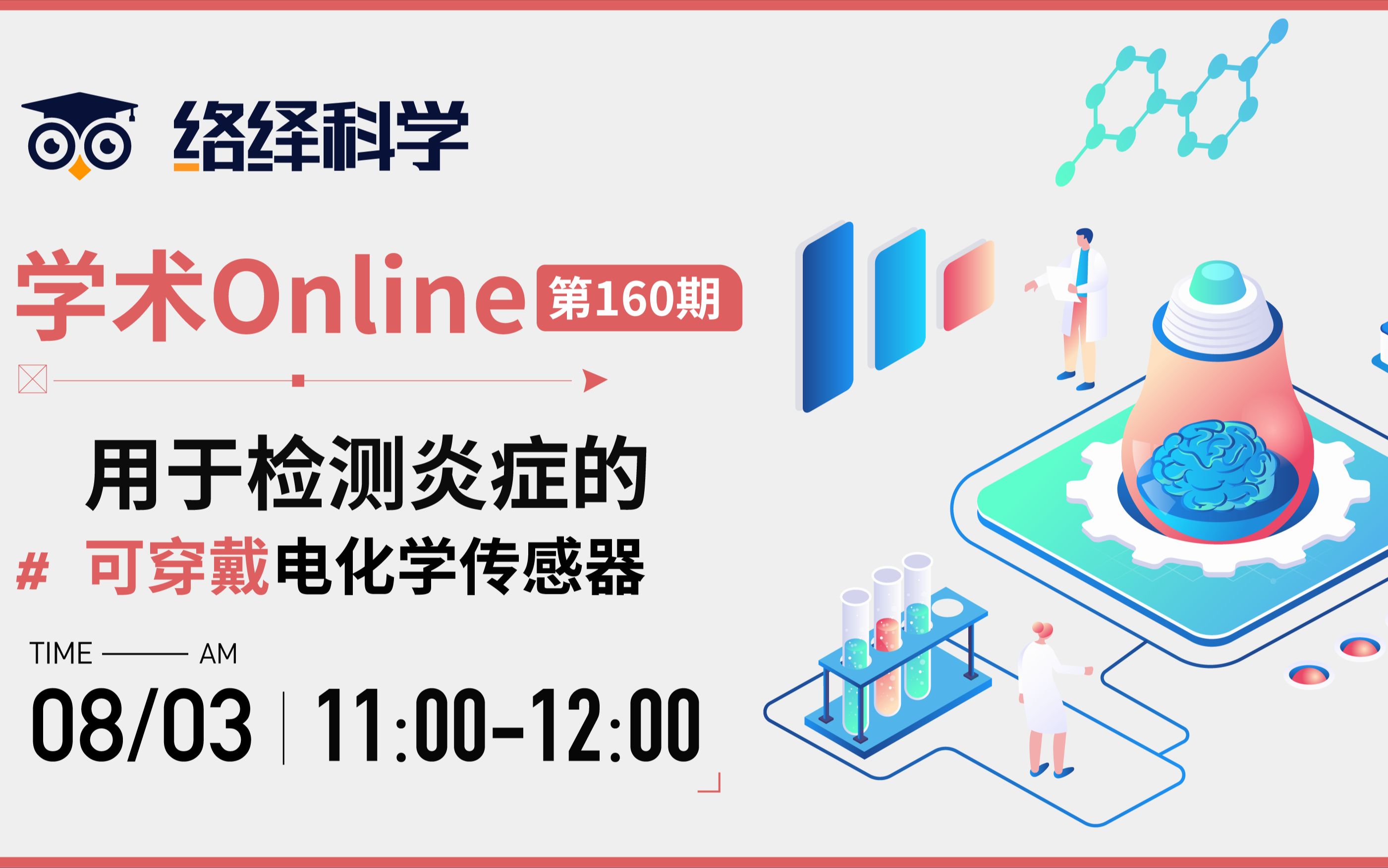 用于检测炎症的可穿戴电化学传感器 | 【学术Online】第160期线上活动哔哩哔哩bilibili