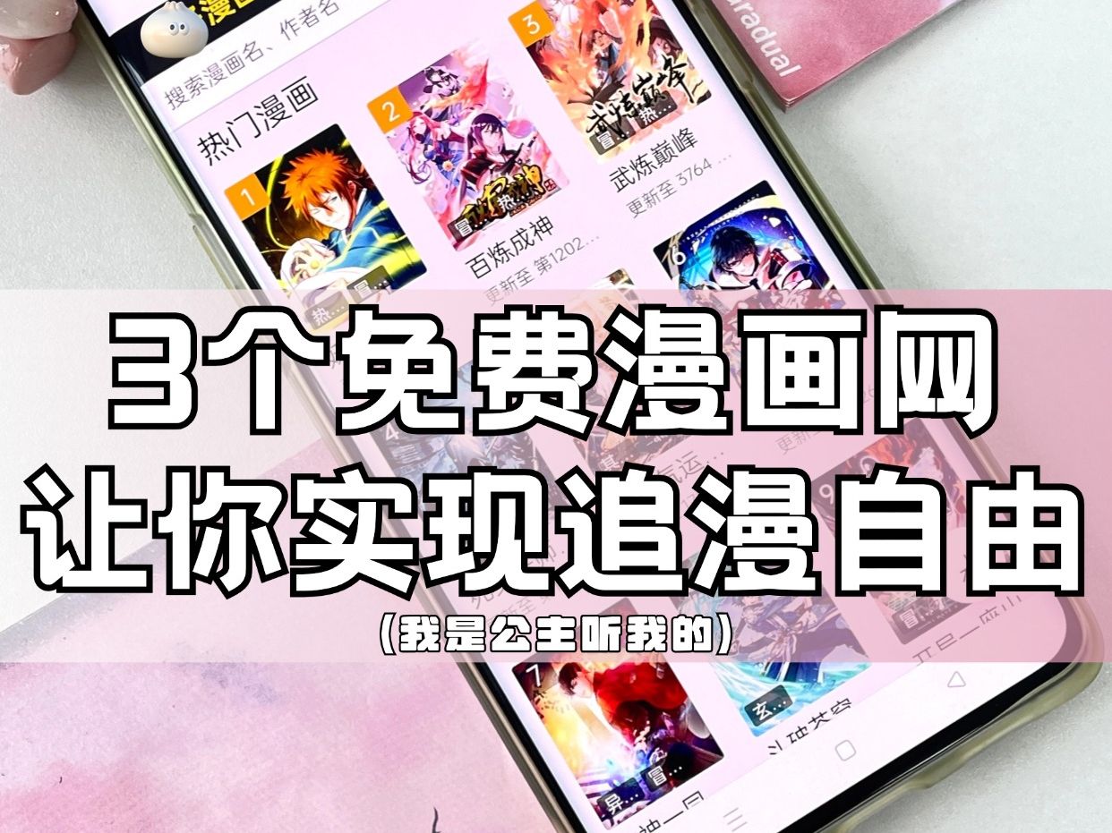 [图]实现看漫画自由啦！3个暑假开心追漫画网站分享