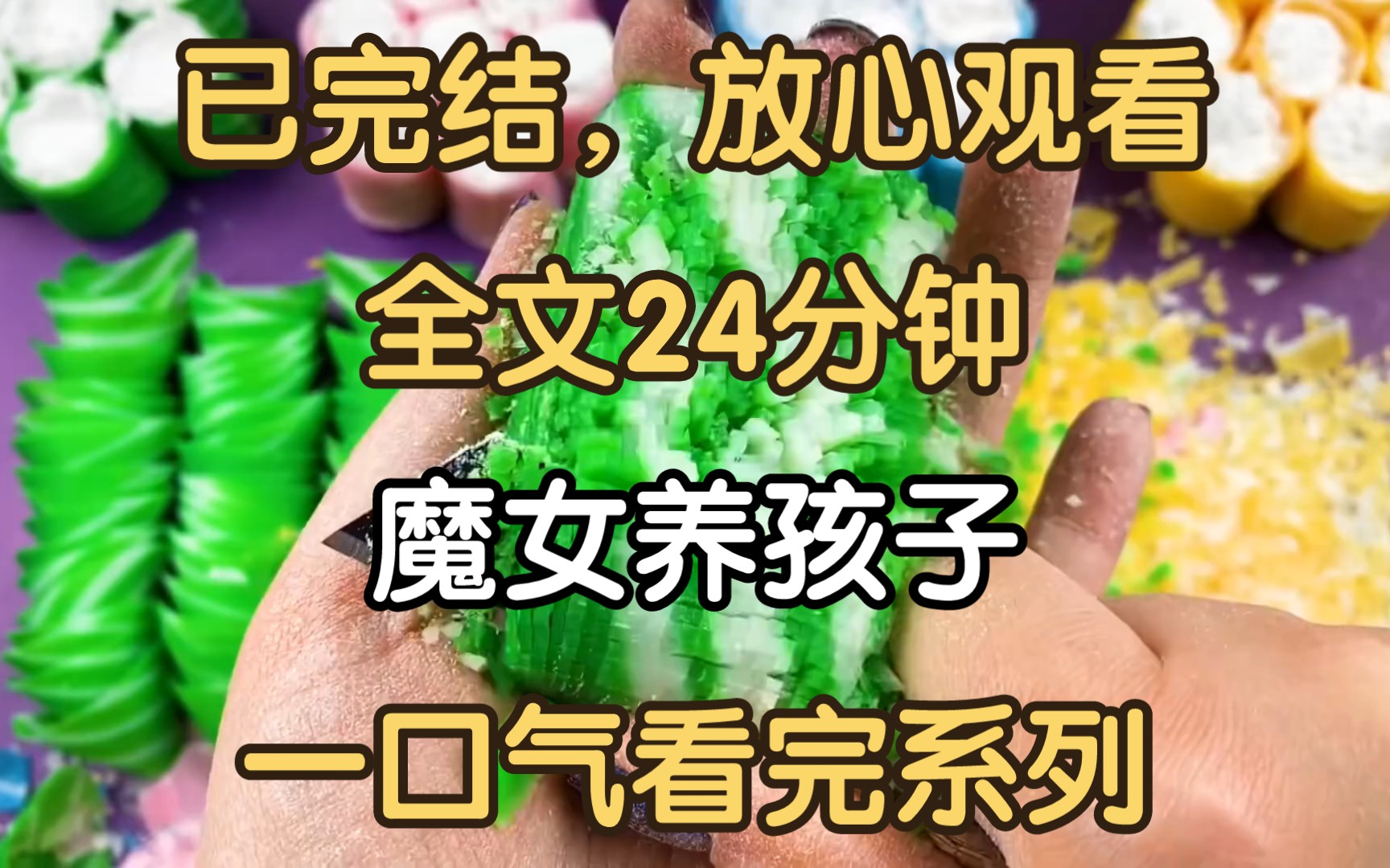 [图]【完结文】我把男主养废了。被我养大的少年最近看我的眼神有些不对劲。