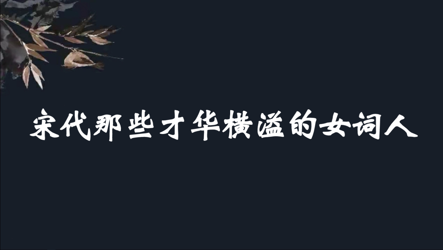 [图]莫道不消魂，帘卷西风，人比黄花瘦。|李清照|朱淑真宋代那些才华横溢的女词人