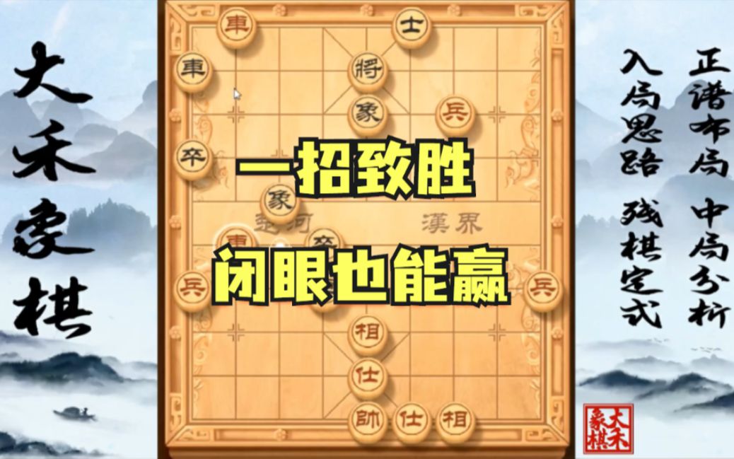 【中国象棋】残局一招致胜,让你闭着眼也能赢哔哩哔哩bilibili