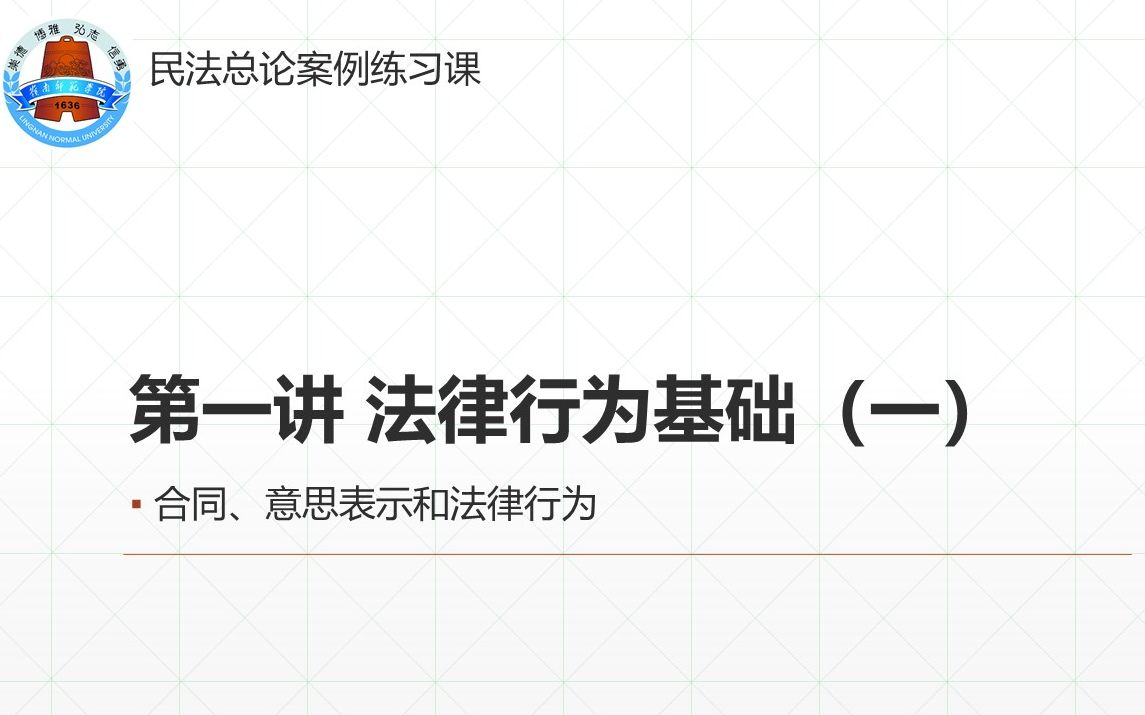 1.合同、意思表示和法律行为哔哩哔哩bilibili