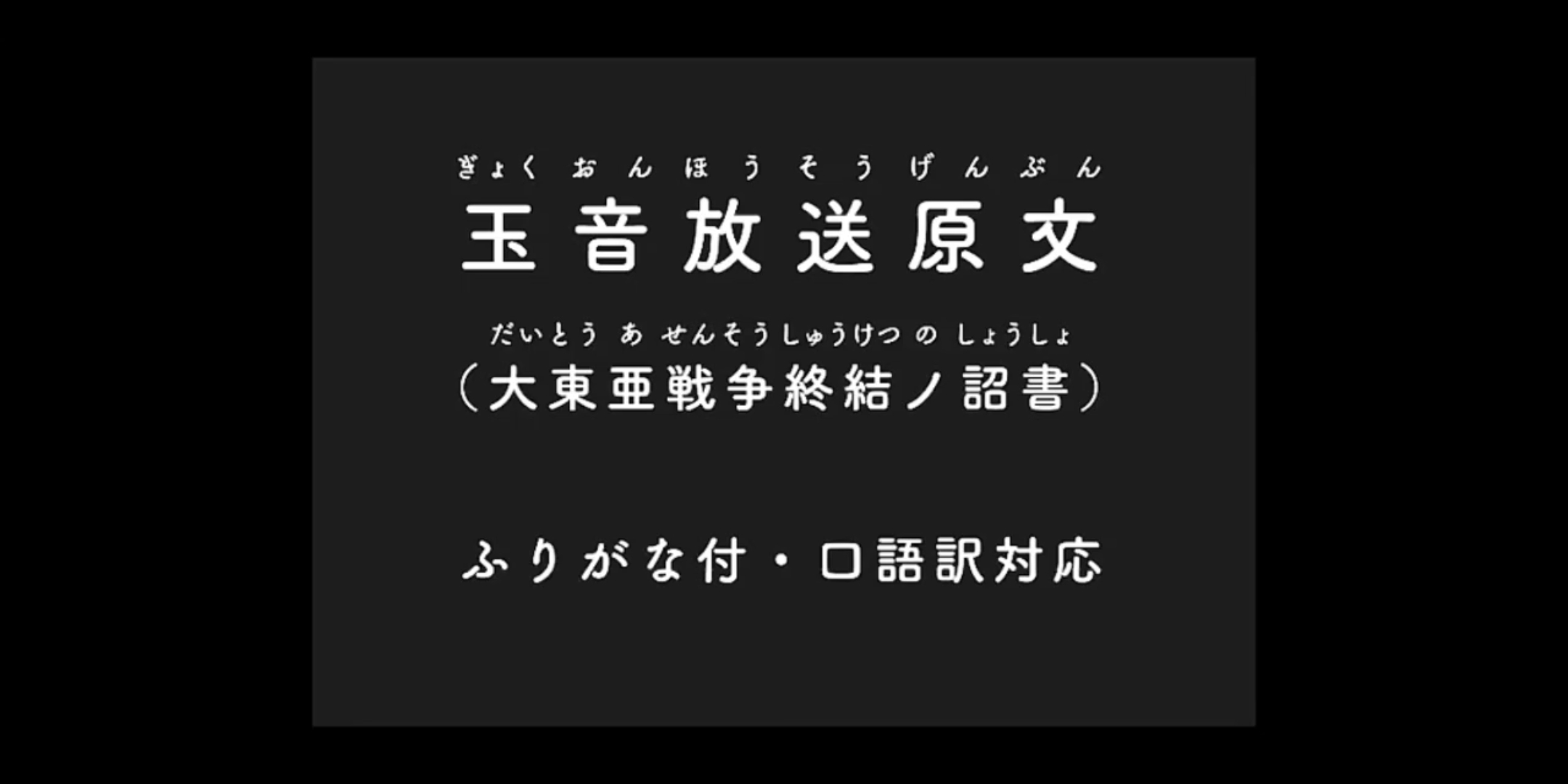 [图][1945.8.15原始録音]玉音放送[大東亜戦争终结の詔書/终战诏书]