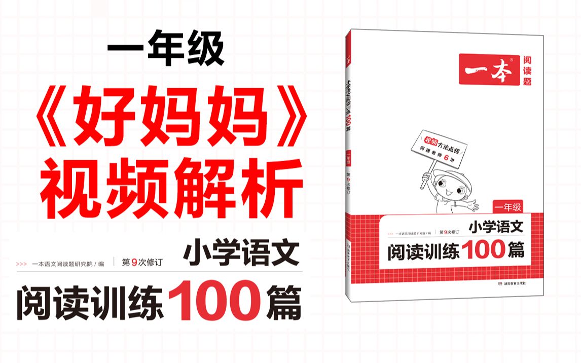 一本ⷩ˜…读训练100篇一年级第三专题训练37《好妈妈》答案视频解析哔哩哔哩bilibili