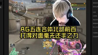 Download Video: AG五连合体征战北部前百，轻松取胜打得对面毫无还手之力