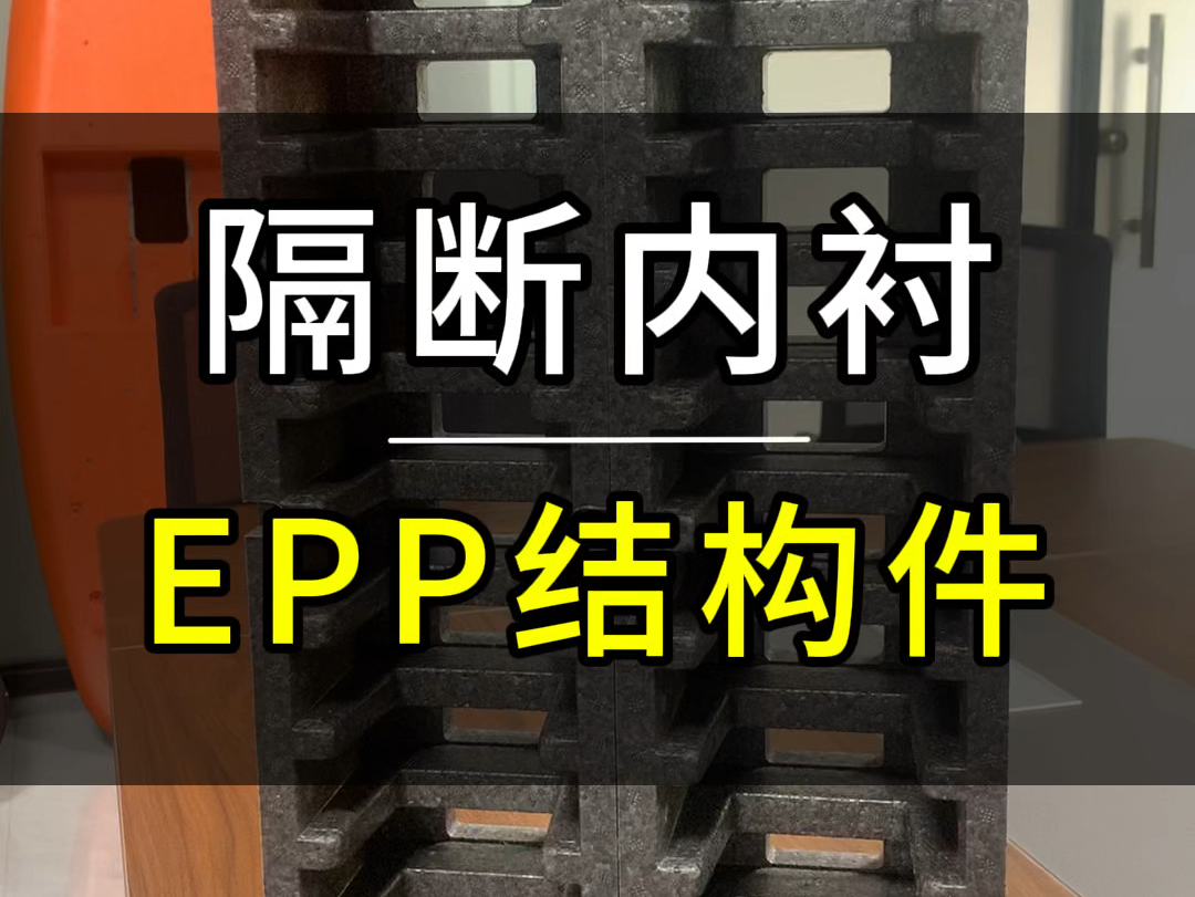 这个EPP隔断内衬有啥作用?有没有知道的?#EPP内衬 #EPP结构件 #结实耐用 #环保哔哩哔哩bilibili