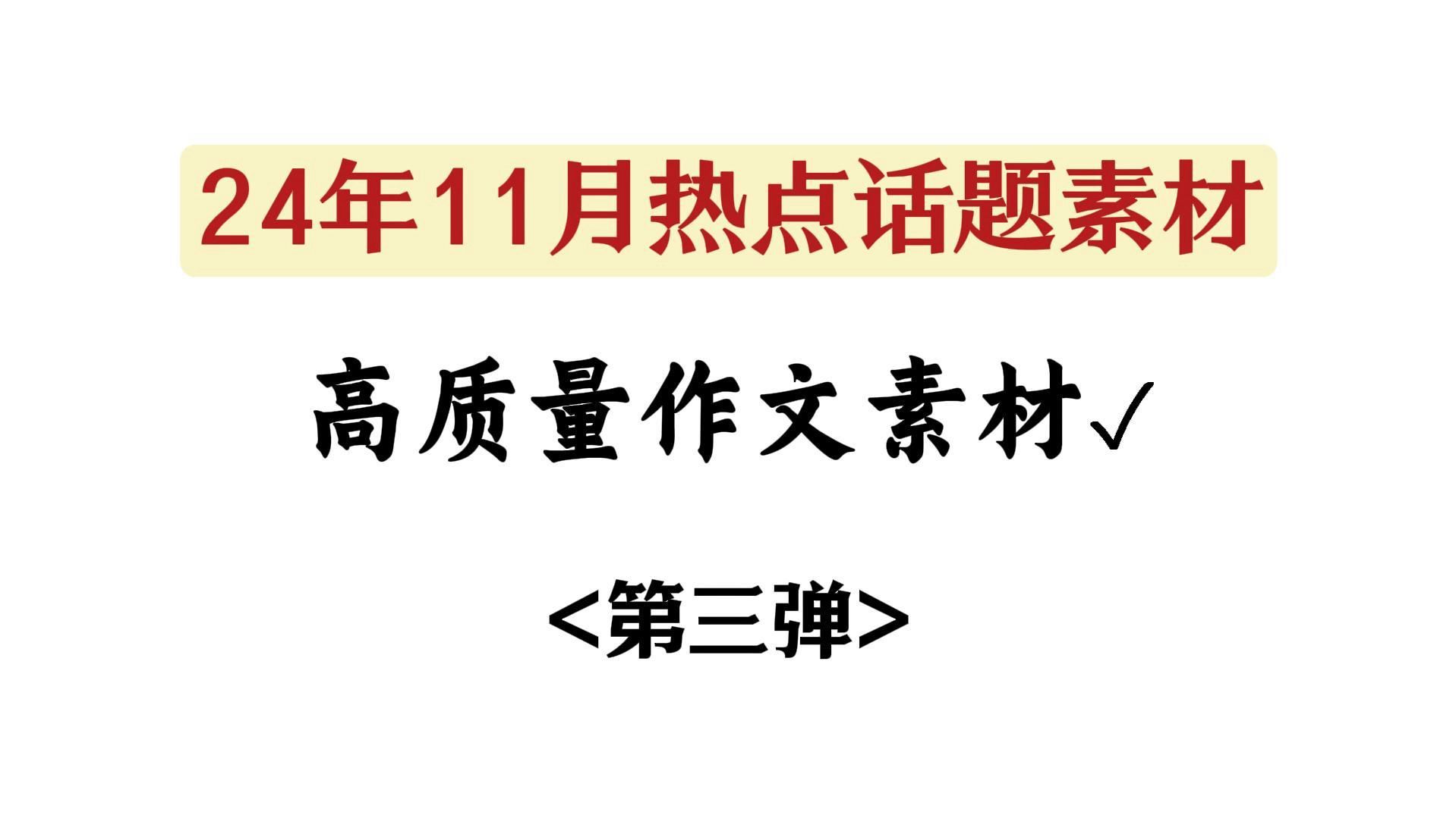 11月热点时事素材,写进作文超实用【作文素材】哔哩哔哩bilibili