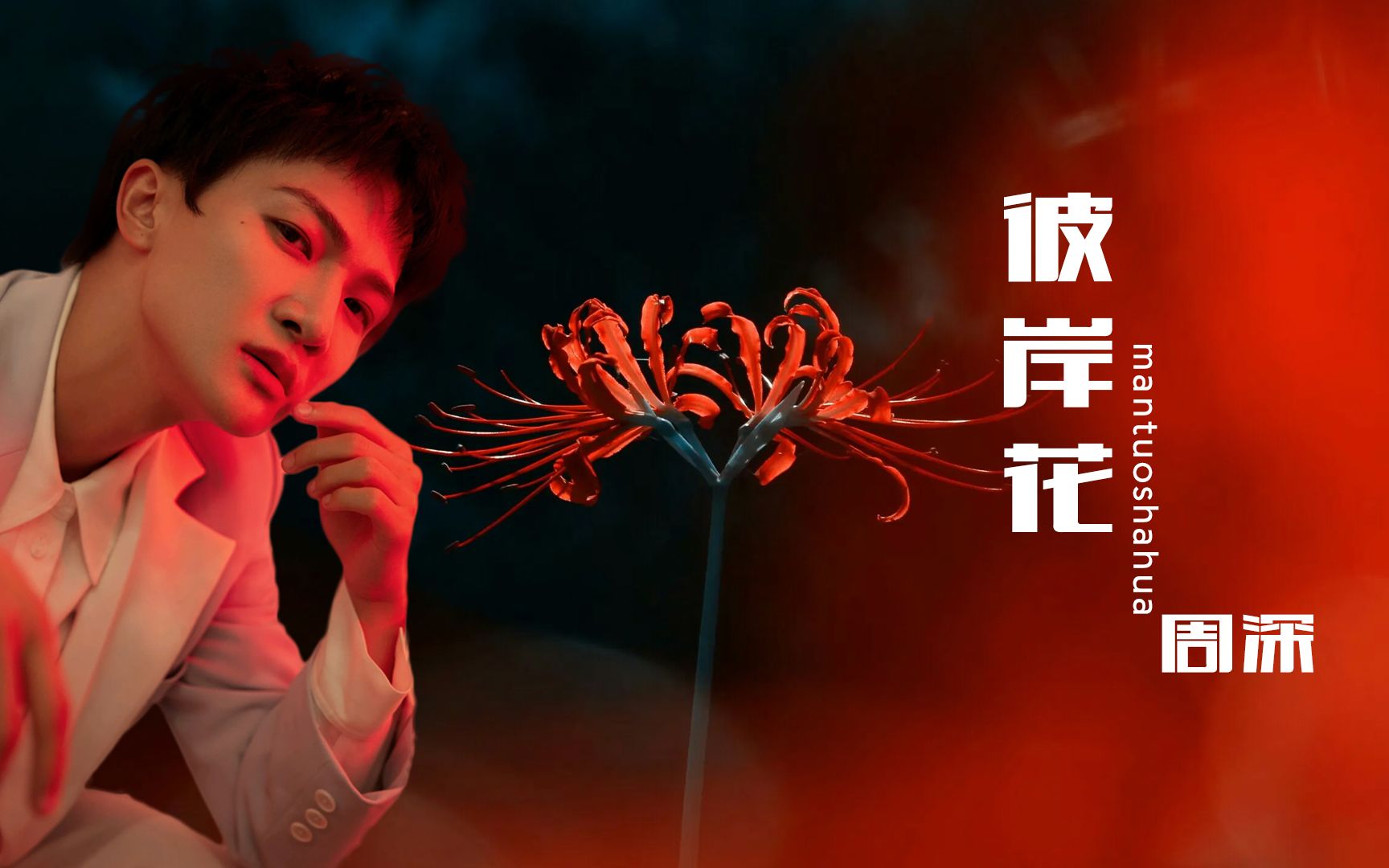 周深新歌【彼岸花】无损人声增强版